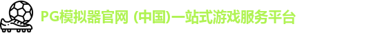 PG模拟器官网 (中国)一站式游戏服务平台